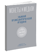 Аукцион № 121. Обложка каталога