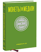 Обложка каталога аукциона 129