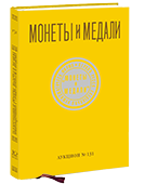 Обложка каталога аукциона 131