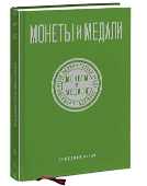 Обложка каталога аукциона 139