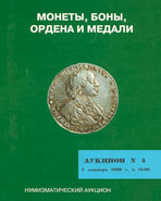 Аукцион № 4. Обложка каталога