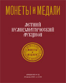 Аукцион № 52. Обложка каталога