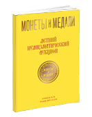 Аукцион № 58. Обложка каталога