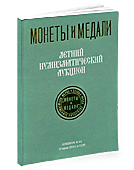 Аукцион № 64. Обложка каталога