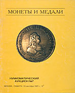 Аукцион № 7. Обложка каталога