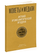 Аукцион № 70. Обложка каталога