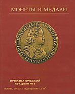 Аукцион № 8. Обложка каталога