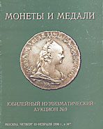 Аукцион № 9. Обложка каталога