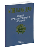 Аукцион № 91. Обложка каталога