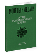 Аукцион № 94. Обложка каталога