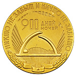 Памятная медаль 900 дней и ночей. Медаль 900 дней 900 ночей. Памятная медаль 900 дней и ночей. Медаль никто не забыт ничто не забыто 900 дней. Медаль жителю блокадного ленинграда.