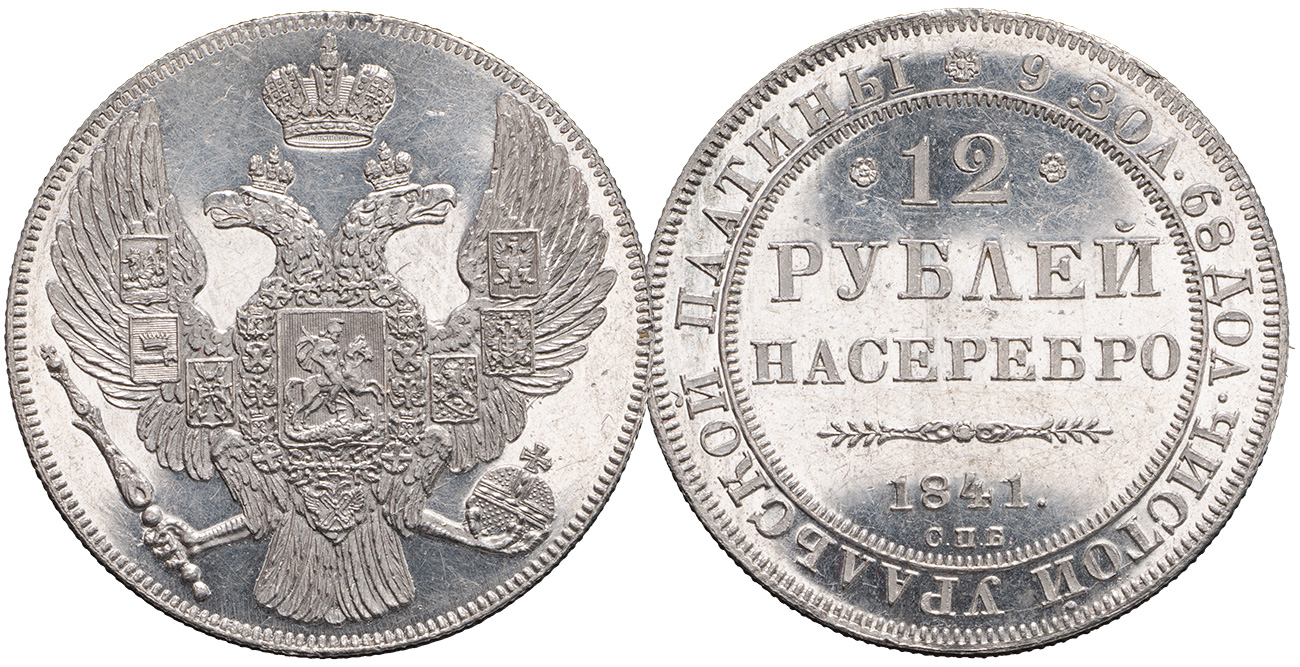 12 рублей 1841 года