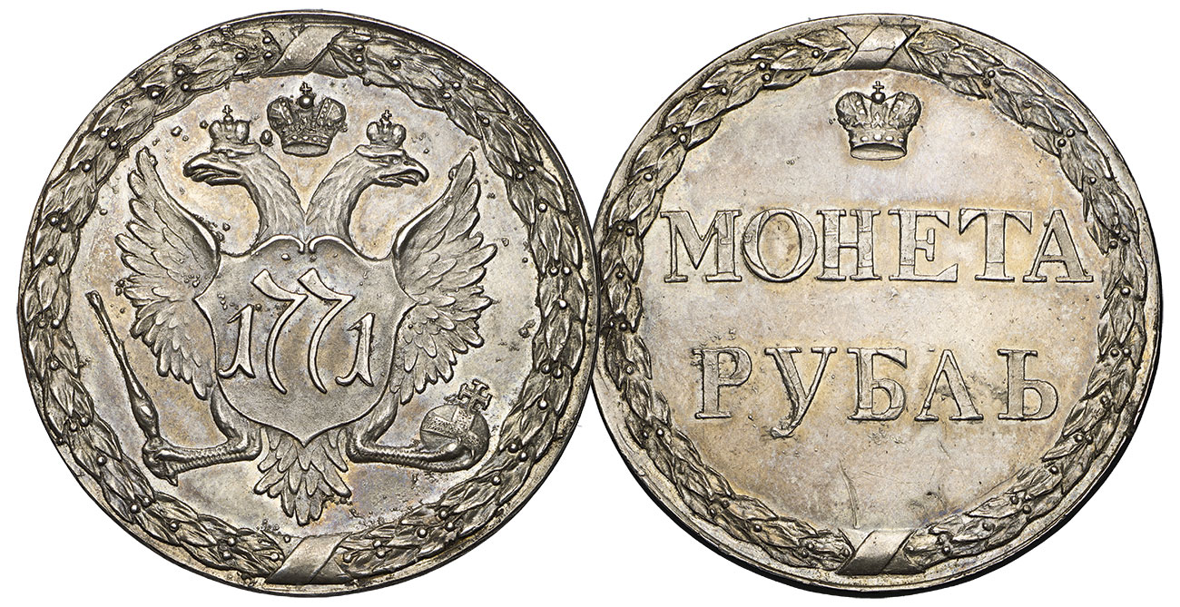 1 рубль 1771 года. «Пугачевский»