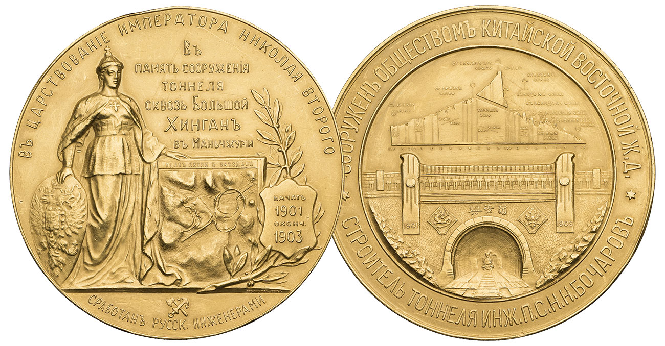 Медаль в память сооружения туннеля сквозь Большой Хинган в Манчжурии