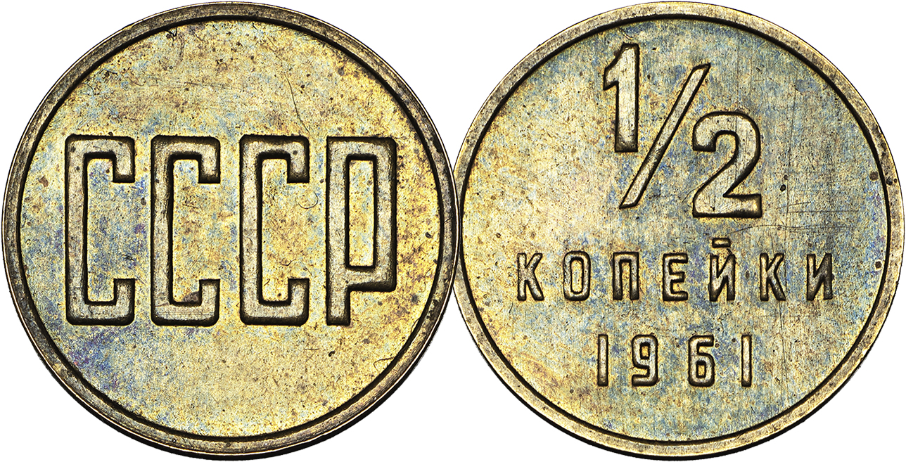 ½ копейки 1961 года.