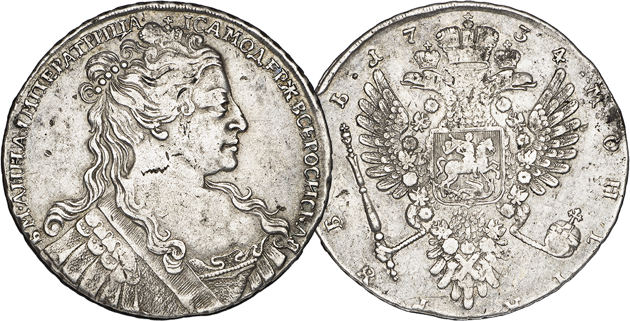 1 рубль 1734 года.