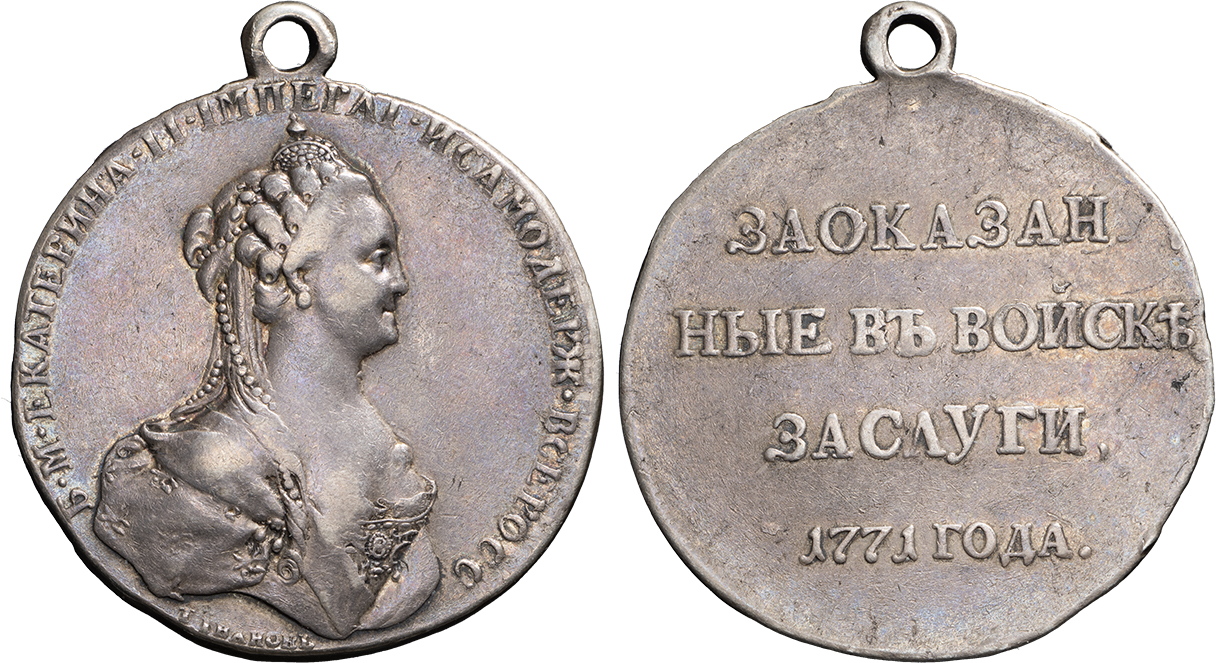 Медаль «За оказанные в войске заслуги. 1771 года».