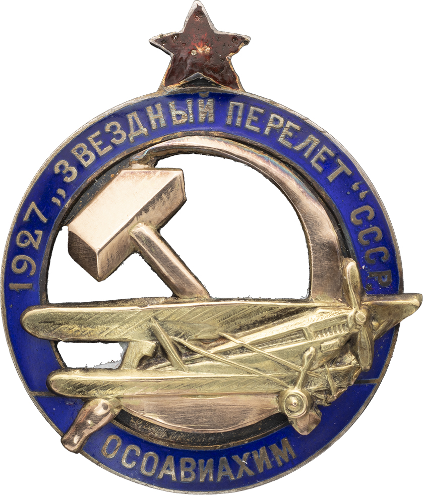 Знак ОСОАВИАХИМа в память «Звездного перелета» в 1927 г.