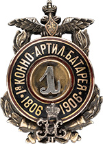 Знак 1-й конно-артиллерийской батареи.