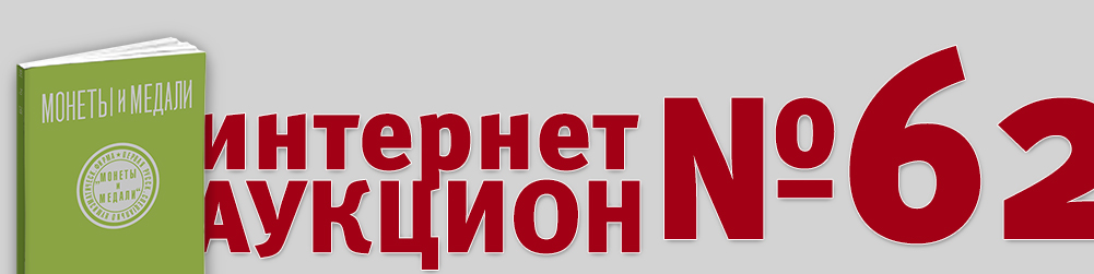 Аукцион 1062