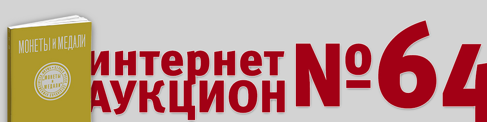 Аукцион 1064
