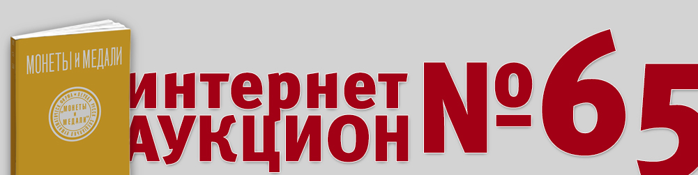 Аукцион 1065