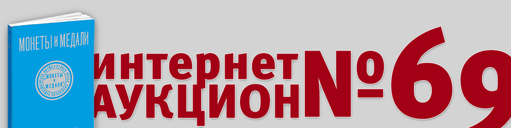 Аукцион 1069