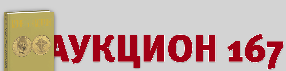Аукцион 167