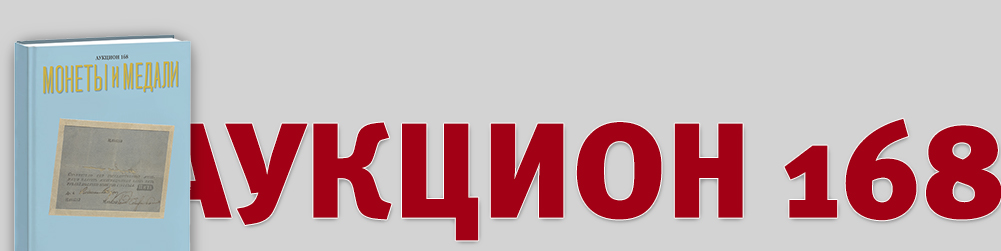 Аукцион 168