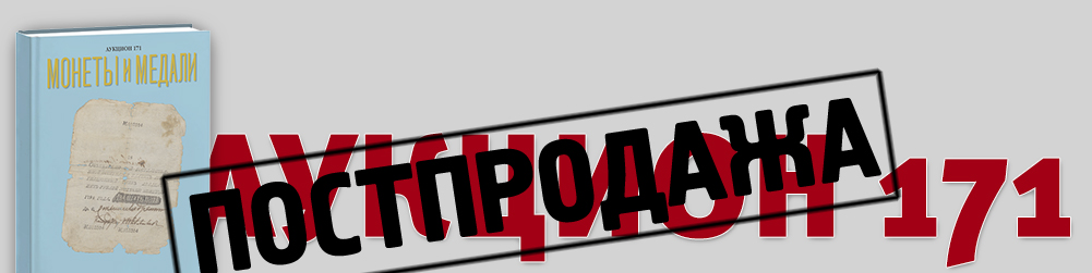 Аукцион 171