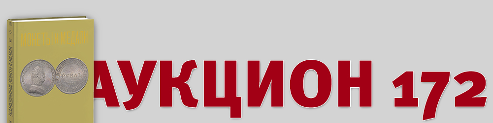 Аукцион 172