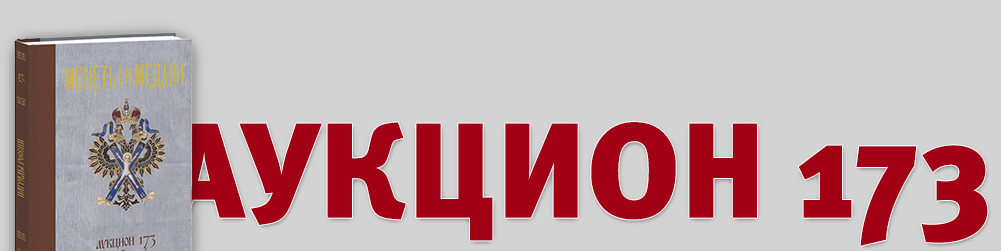 Аукцион 173