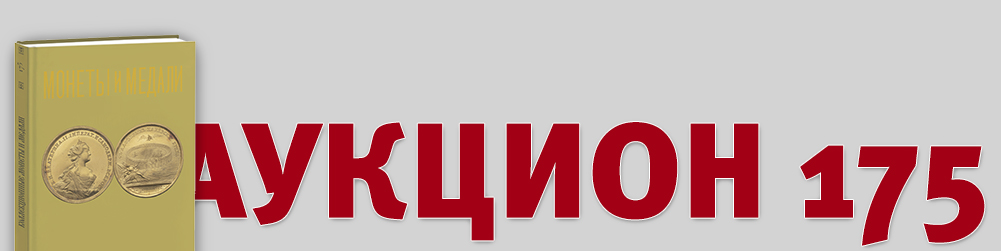 Аукцион 175