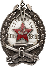 Знак «Бронепоезд № 6 «Путиловцы» имени тов. Ленина».