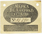 Марка в Америке 10 копеек (1826 года).